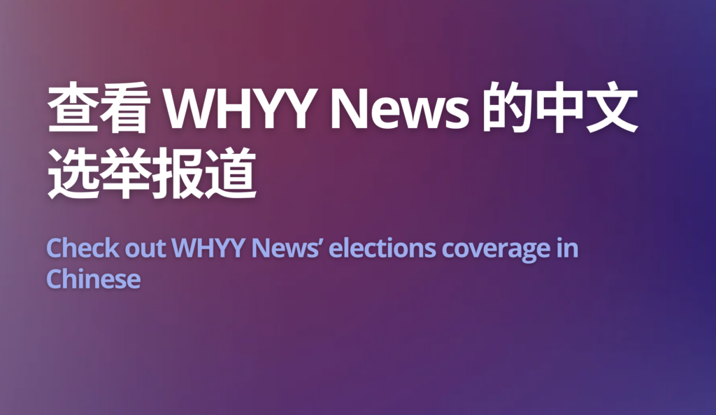 WHYY News elections in Chinese